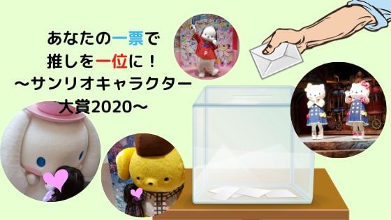 あなたの一票で推しを一位に サンリオキャラクター大賞 サンリオぐらし